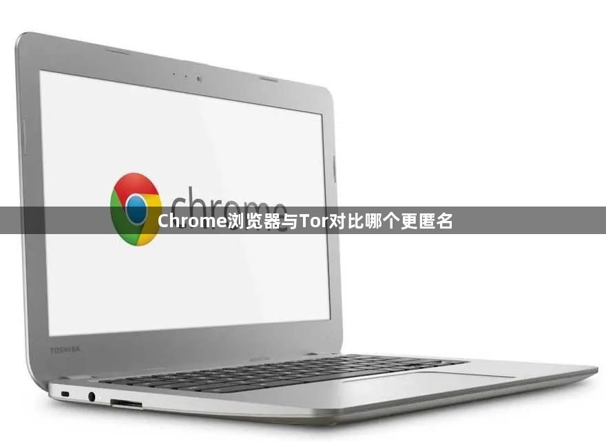 Chrome浏览器与Tor对比哪个更匿名1