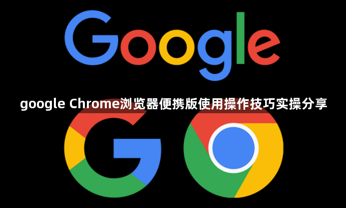 google Chrome浏览器便携版使用操作技巧实操分享1