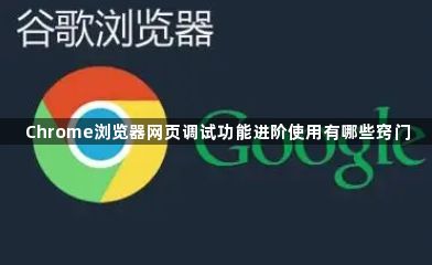 Chrome浏览器网页调试功能进阶使用有哪些窍门1