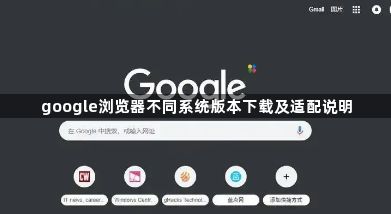 google浏览器不同系统版本下载及适配说明1