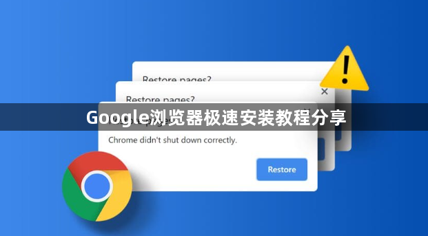 Google浏览器极速安装教程分享1