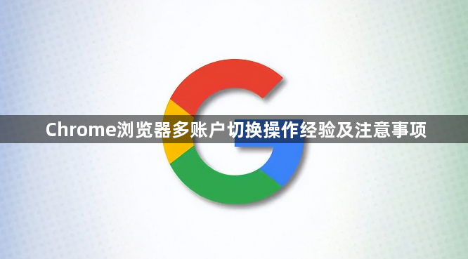 Chrome浏览器多账户切换操作经验及注意事项1
