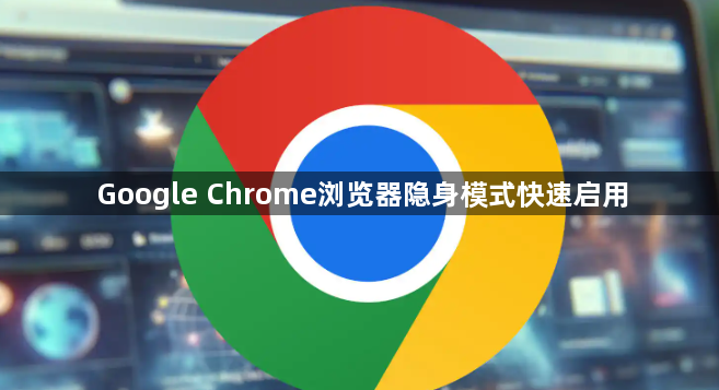Google Chrome浏览器隐身模式快速启用1