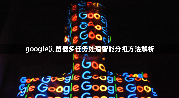 google浏览器多任务处理智能分组方法解析1