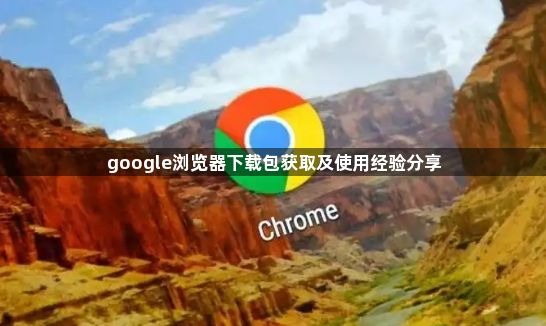 google浏览器下载包获取及使用经验分享1