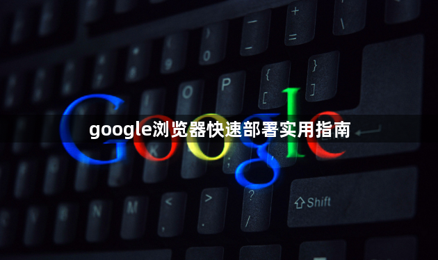 google浏览器快速部署实用指南1