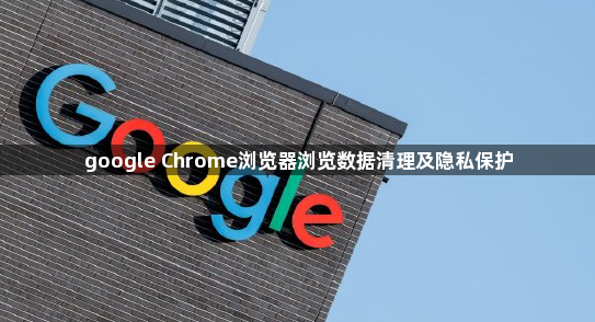 google Chrome浏览器浏览数据清理及隐私保护1