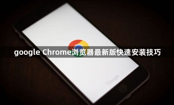 google Chrome浏览器最新版快速安装技巧1