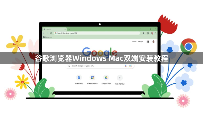 谷歌浏览器Windows Mac双端安装教程1