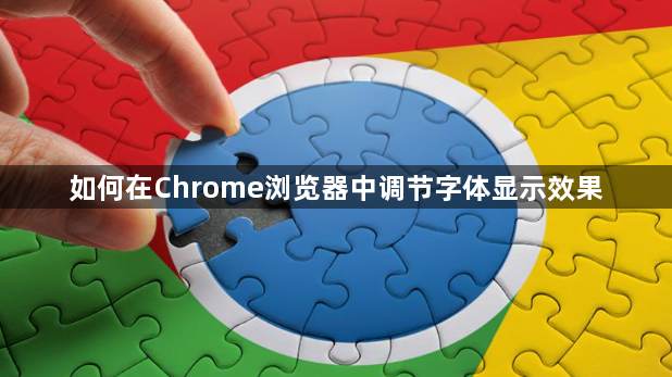如何在Chrome浏览器中调节字体显示效果1