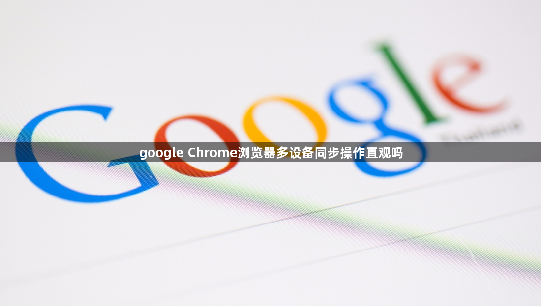 google Chrome浏览器多设备同步操作直观吗1