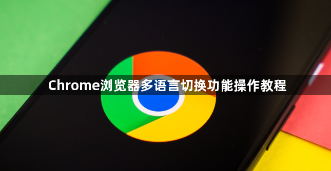 Chrome浏览器多语言切换功能操作教程1