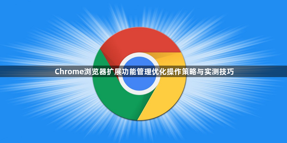 Chrome浏览器扩展功能管理优化操作策略与实测技巧1