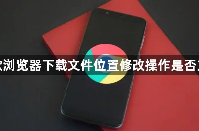 谷歌浏览器下载文件位置修改操作是否方便1