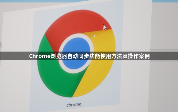 Chrome浏览器自动同步功能使用方法及操作案例1