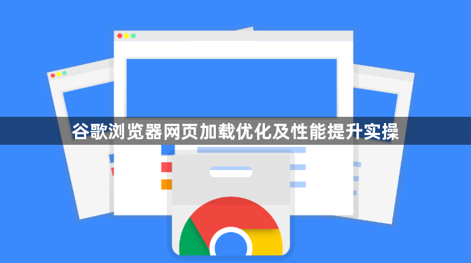 谷歌浏览器网页加载优化及性能提升实操1