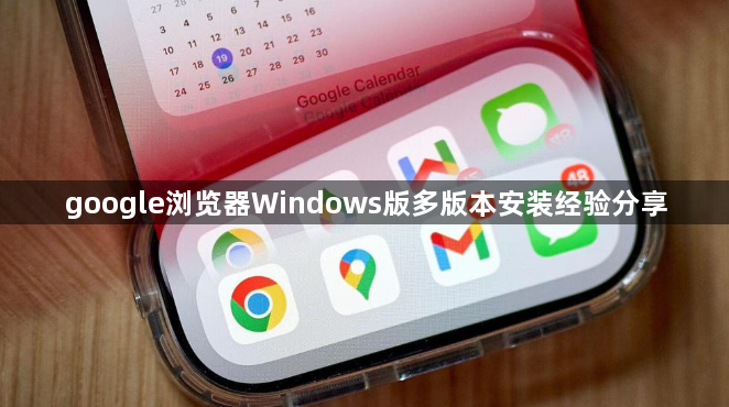 google浏览器Windows版多版本安装经验分享1
