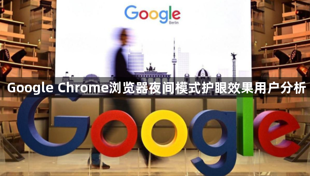 Google Chrome浏览器夜间模式护眼效果用户分析1