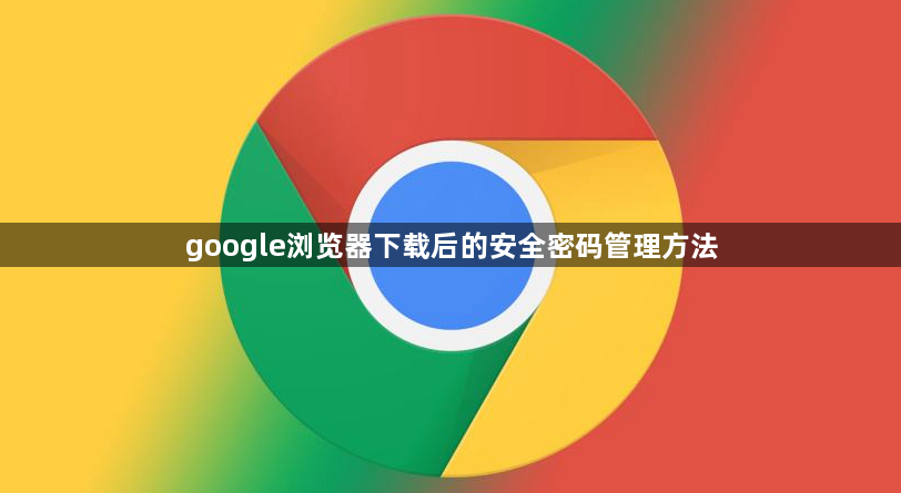 google浏览器下载后的安全密码管理方法1