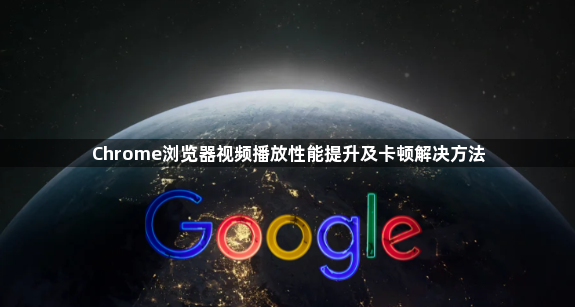 Chrome浏览器视频播放性能提升及卡顿解决方法1