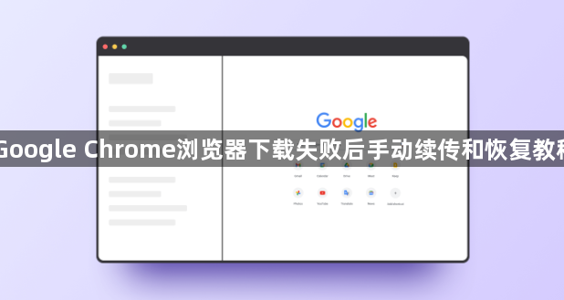 Google Chrome浏览器下载失败后手动续传和恢复教程1