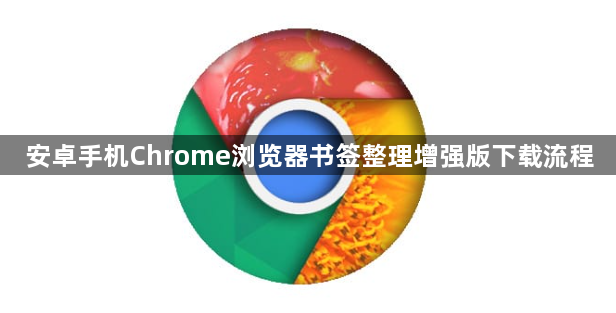 安卓手机Chrome浏览器书签整理增强版下载流程1