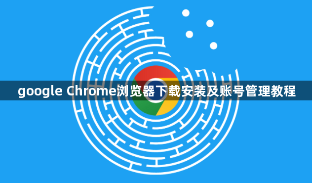 google Chrome浏览器下载安装及账号管理教程1