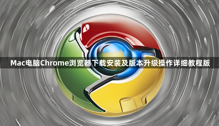 Mac电脑Chrome浏览器下载安装及版本升级操作详细教程版1