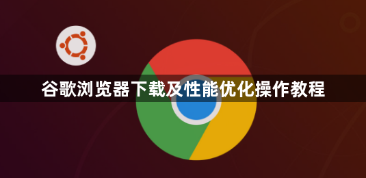 谷歌浏览器下载及性能优化操作教程1