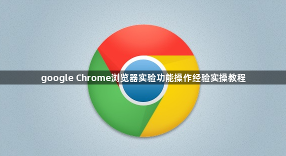 google Chrome浏览器实验功能操作经验实操教程1