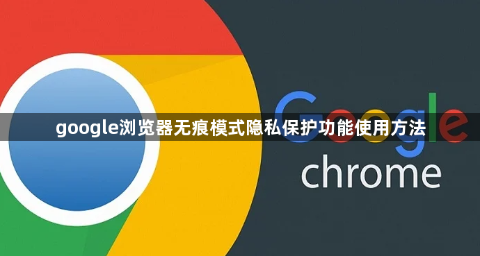 google浏览器无痕模式隐私保护功能使用方法1