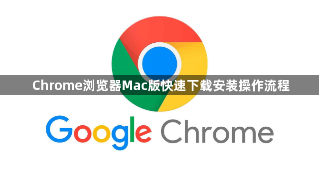 Chrome浏览器Mac版快速下载安装操作流程1