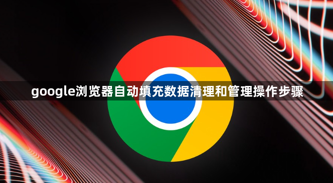 google浏览器自动填充数据清理和管理操作步骤1