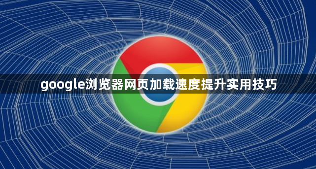 google浏览器网页加载速度提升实用技巧1