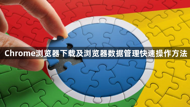 Chrome浏览器下载及浏览器数据管理快速操作方法1