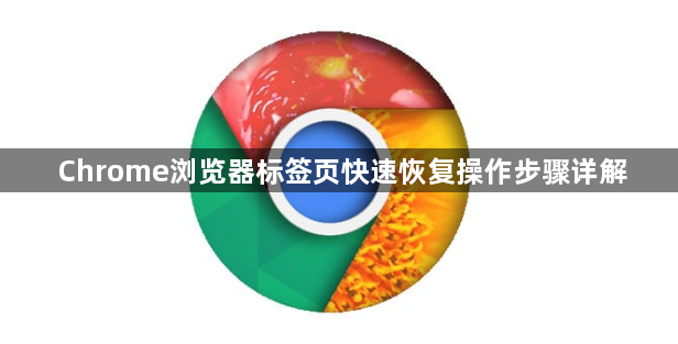 Chrome浏览器标签页快速恢复操作步骤详解1