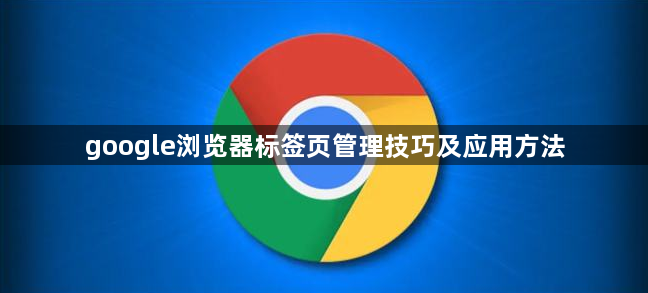 google浏览器标签页管理技巧及应用方法1