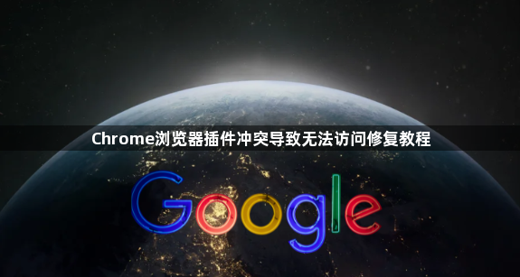 Chrome浏览器插件冲突导致无法访问修复教程1