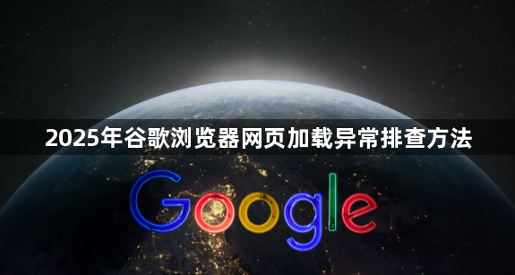 2025年谷歌浏览器网页加载异常排查方法1