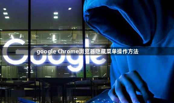 google Chrome浏览器隐藏菜单操作方法1