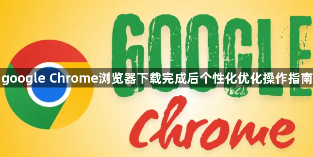 google Chrome浏览器下载完成后个性化优化操作指南1
