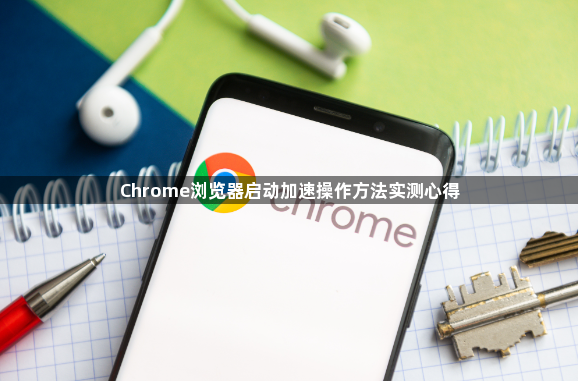 Chrome浏览器启动加速操作方法实测心得1