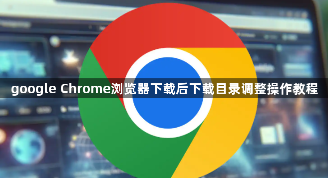 google Chrome浏览器下载后下载目录调整操作教程1