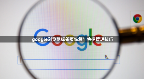 google浏览器标签页恢复与快捷管理技巧1