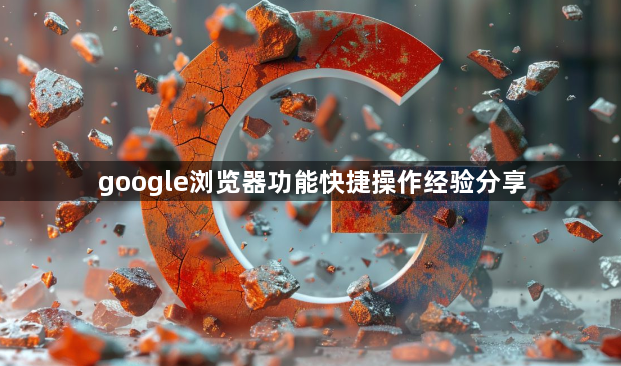 google浏览器功能快捷操作经验分享1