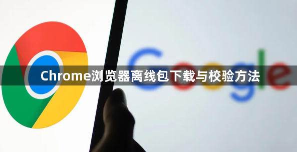 Chrome浏览器离线包下载与校验方法1