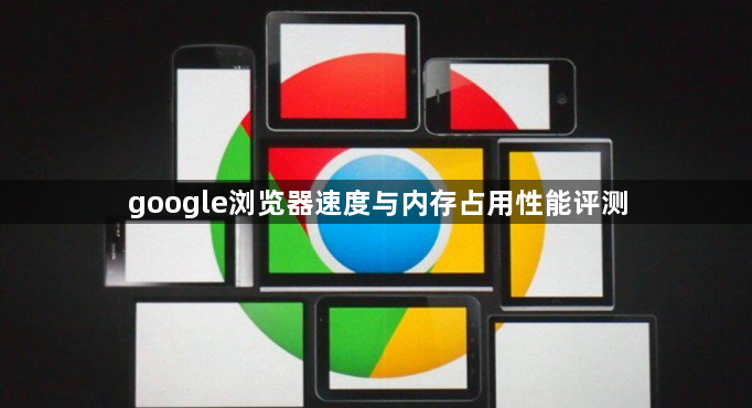 google浏览器速度与内存占用性能评测1