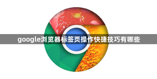 google浏览器标签页操作快捷技巧有哪些1