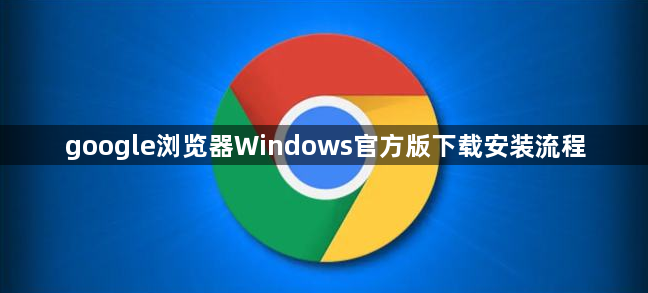 google浏览器Windows官方版下载安装流程1