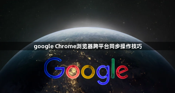 google Chrome浏览器跨平台同步操作技巧1